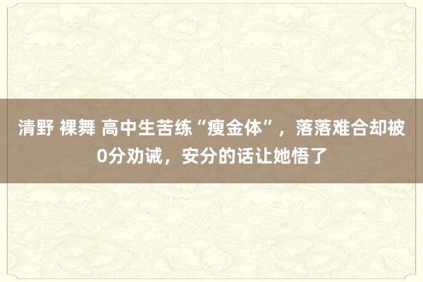 清野 裸舞 高中生苦练“瘦金体”，落落难合却被0分劝诫，安分的话让她悟了