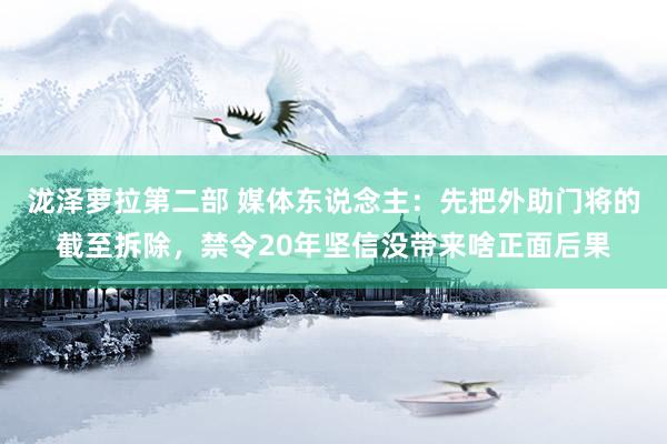 泷泽萝拉第二部 媒体东说念主：先把外助门将的截至拆除，禁令20年坚信没带来啥正面后果