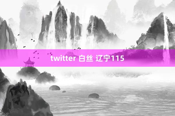 twitter 白丝 辽宁115